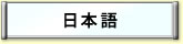 日本語 Japanese