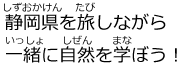 静岡県を旅しながら一緒に自然を学ぼう！