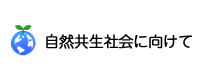 自然共生社会に向けて