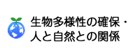 生物多様性の確保・人と自然の関係