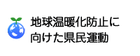 地球温暖化防止に向けた県民運動