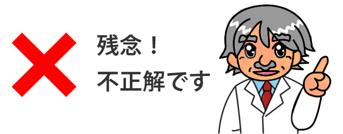 残念!不正解です
