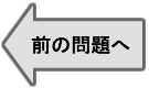 前の問題へ