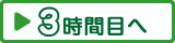 3時間目へ