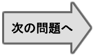 次の問題へ