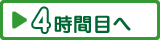 4時間目へ