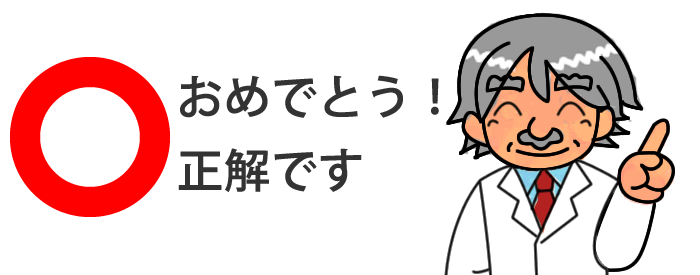 おめでとう!正解です