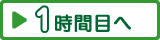 1時間目へ