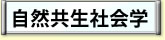 自然共生社会学