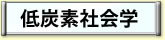 低炭素社会学