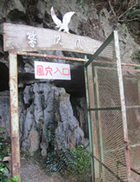 鷺沢風穴の写真