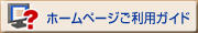 �z�[���y�[�W�����p�K�C�h