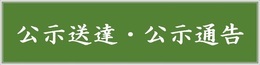 公示送達・公示通告