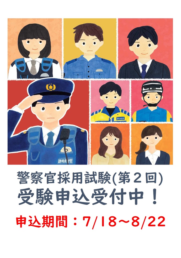 ポスター：静岡県警察官・行政職員募集