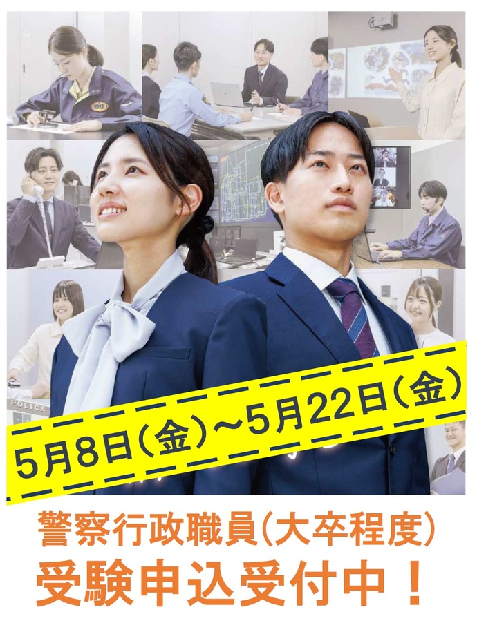 ポスター：静岡県警察官・行政職員募集