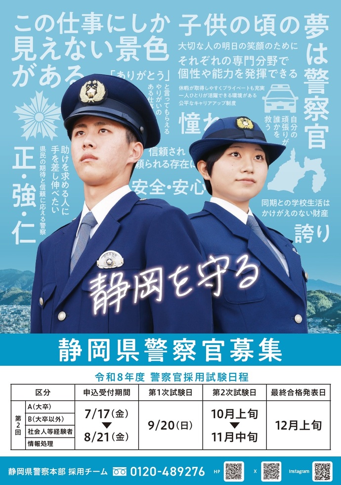 ポスター：静岡県警察官・行政職員募集