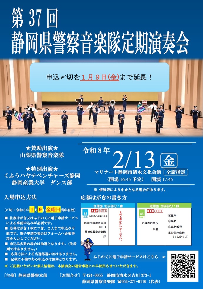 第37回静岡県警察音楽隊定期演奏会申込受付中