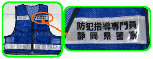 写真：防犯指導専門員静岡県警察の青いベストとその名称の拡大写真