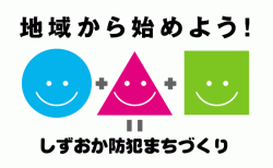 地域から始めよう！しずおか防犯まちづくり