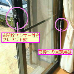 写真：施開錠センサー付きクレセント錠と窓枠への固定用錠の設置場所