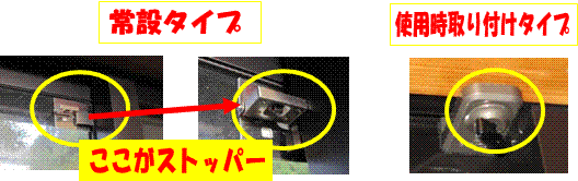写真：窓用補助錠ストッパーの常設タイプと使用時取り付けタイプの位置と形状