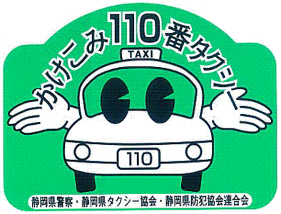 ステッカー：静岡県タクシー協会