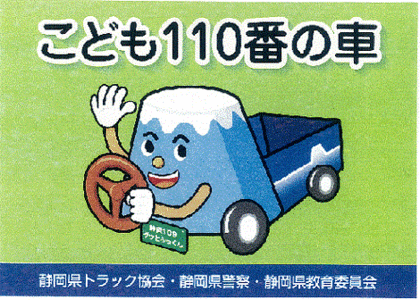 ステッカー：静岡県トラック協会