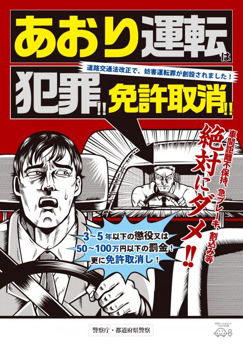 イラスト：あおり運転は犯罪!!免許取消!!の大きな文字と後方車から前の車をあおっている