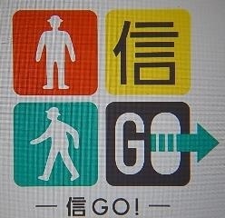 写真：アプリ「信GO！」のロゴ