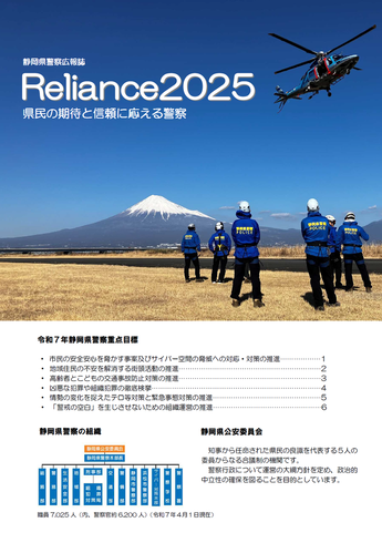 画像：静岡県警察広報誌「Reliance2025」