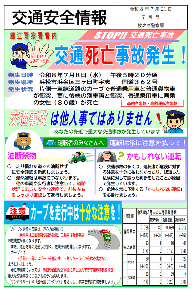 チラシ：交通安全情報（令和8年7月発行）