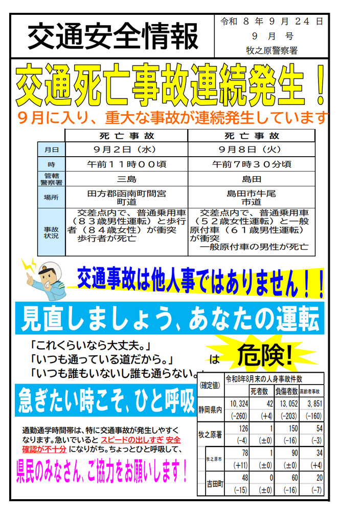 交通安全情報「交通死亡事故連続発生！」（令和8年9月発行）