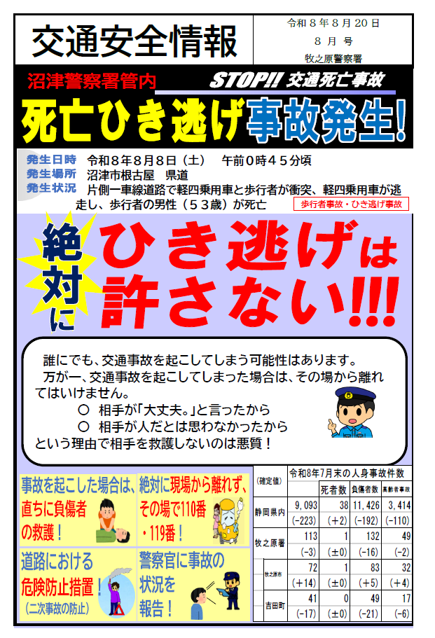 チラシ：交通安全情報（令和8年8月発行）
