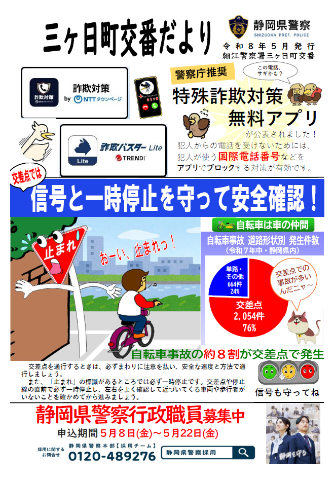 チラシ：三ヶ日町交番速報
