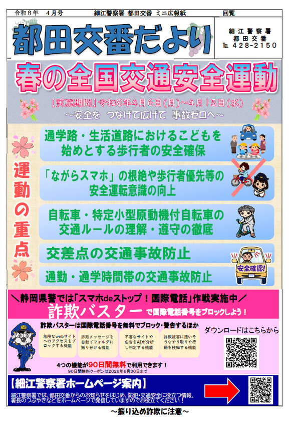 チラシ：都田交番だより「春の全国交通安全運動」