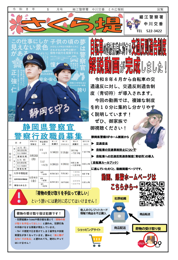チラシ：中川交番ミニ広報紙5月号