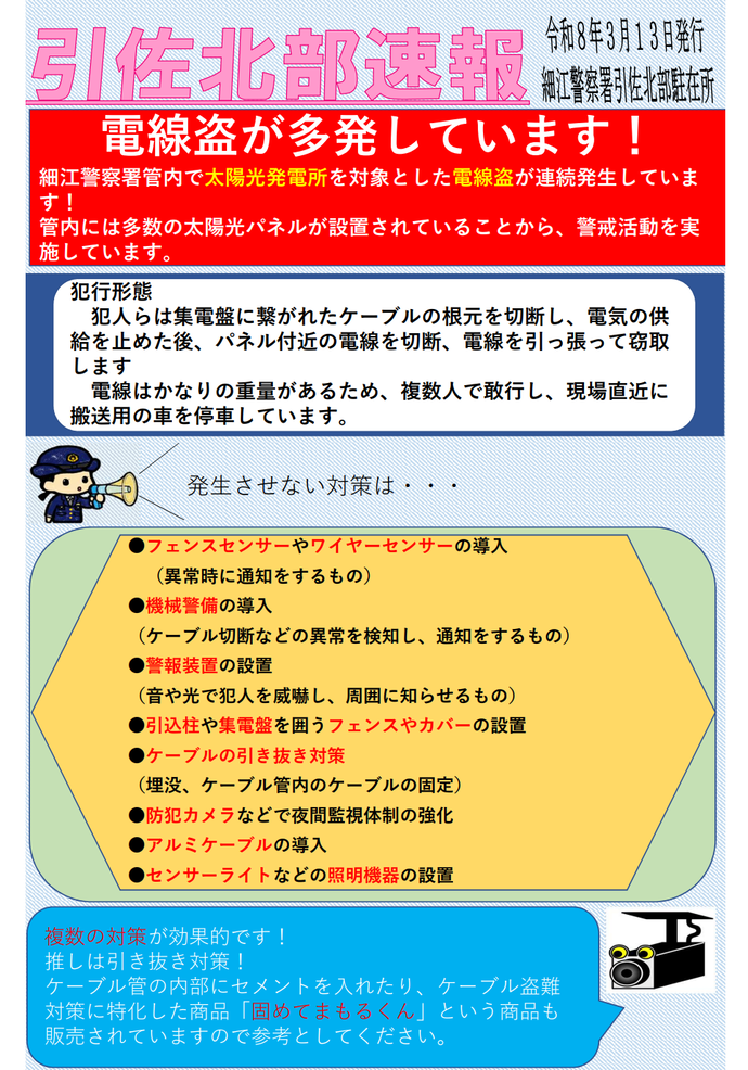 チラシ：引佐北部駐在所「引佐北部速報」
