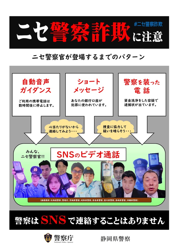 画像：ニセ警察官詐欺
