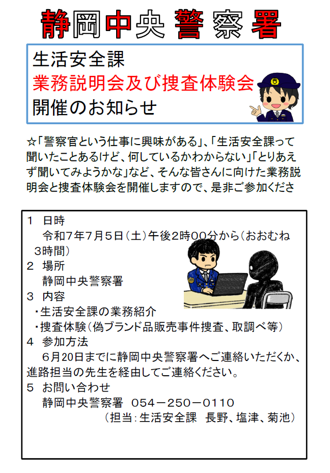チラシ：業務説明会及び捜査体験会開催のお知らせ（静岡中央警察署）