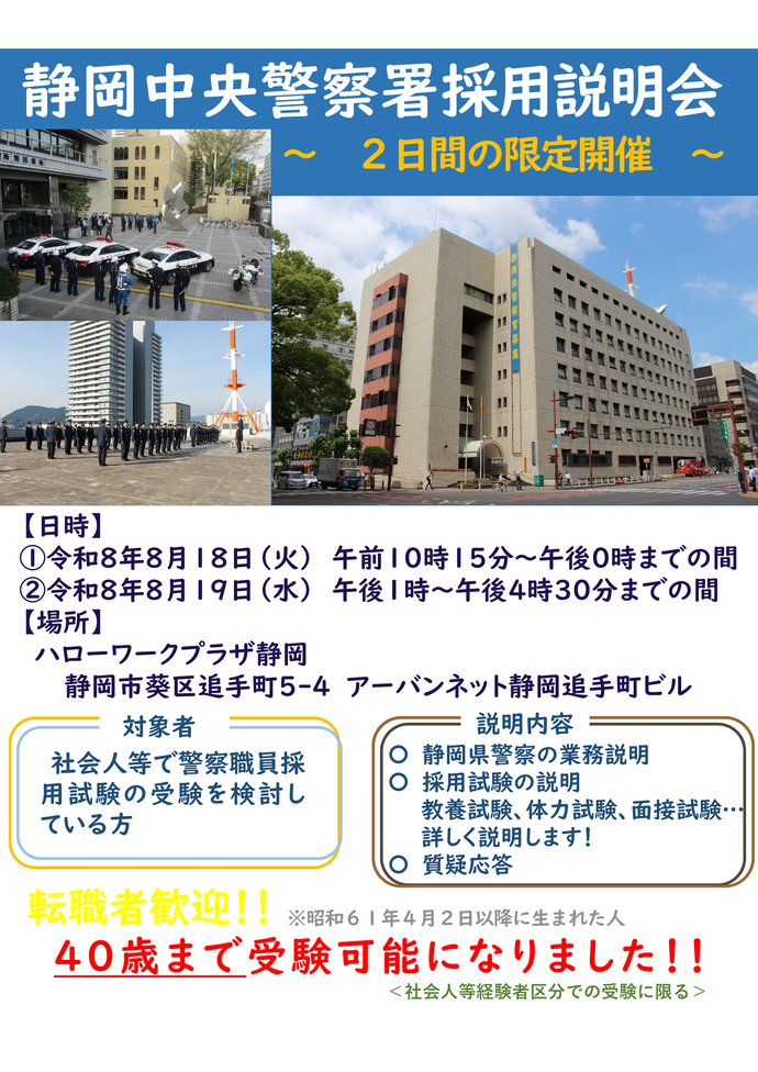 チラシ：静岡中央警察署採用説明会