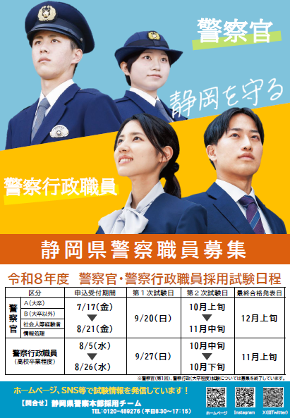 ポスター：静岡県警察職員募集