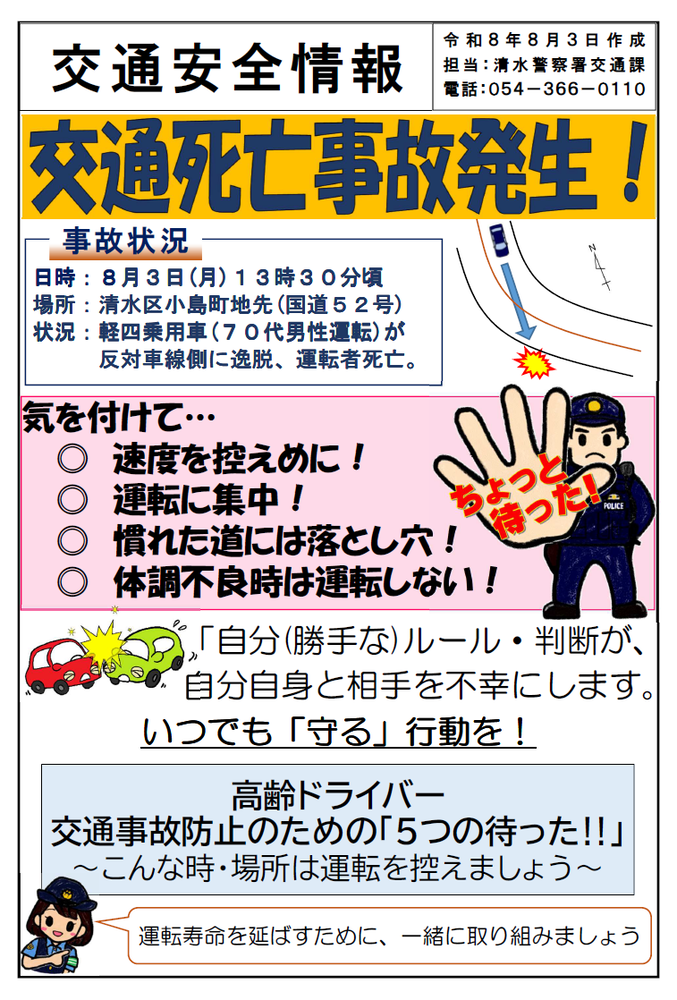 交通安全情報「交通死亡事故発生」