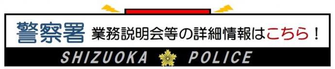 イラスト：警察署業務説明会等の詳細情報はこちら！　SHIZUOKA　POLICE