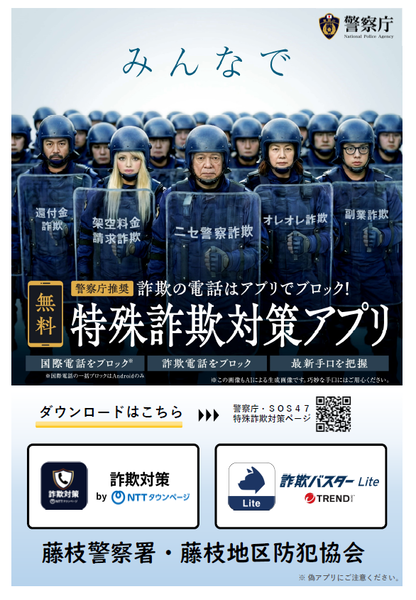 チラシ：サギの電話はアプリでブロック