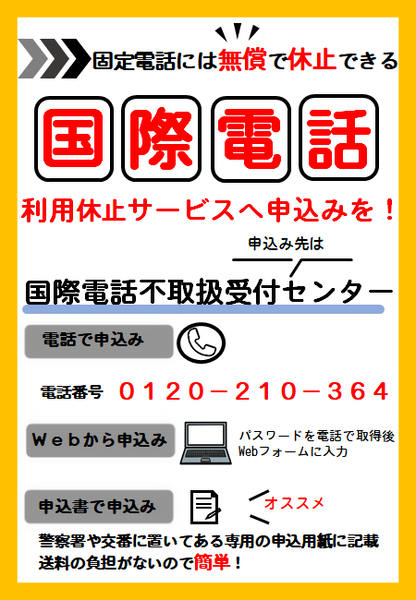 チラシ：国際電話利用休止サービスへお申し込みを