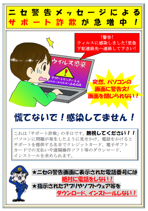 画像：ニセ警告メッセージによるサポート詐欺が急増中！