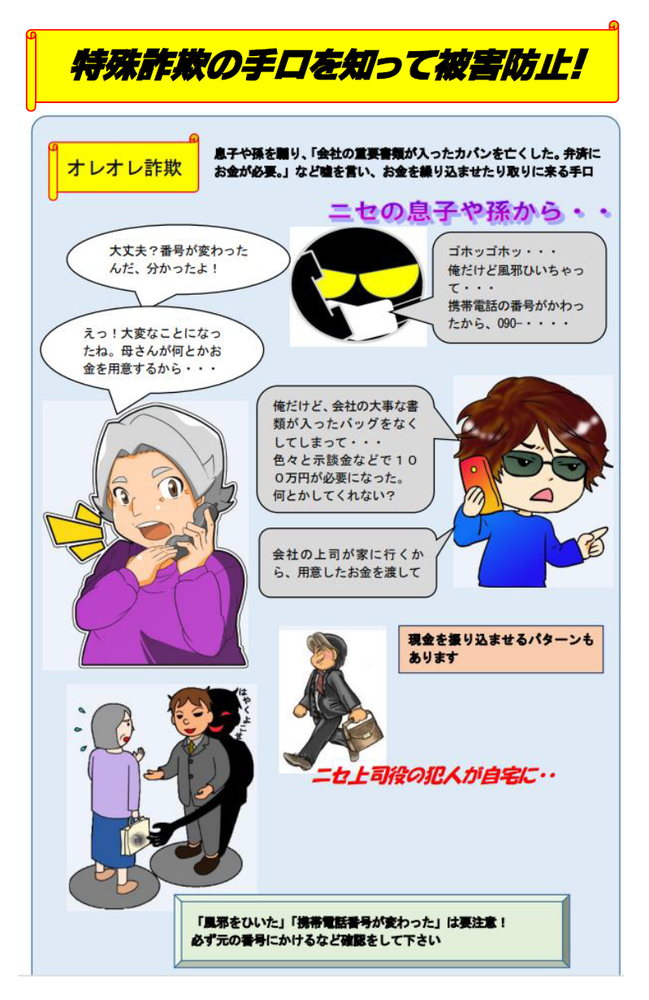 チラシ：特殊詐欺の手口を使って被害防止
