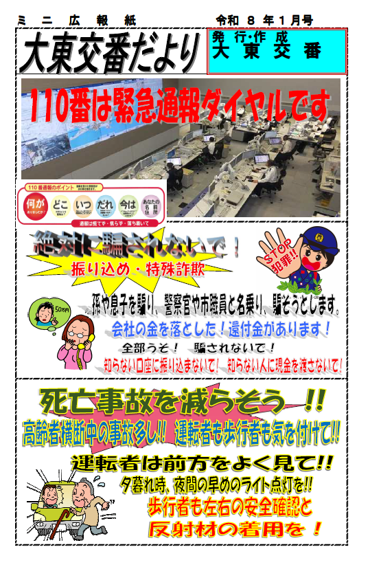 チラシ：大東交番だより「110番は緊急通報ダイヤルです」