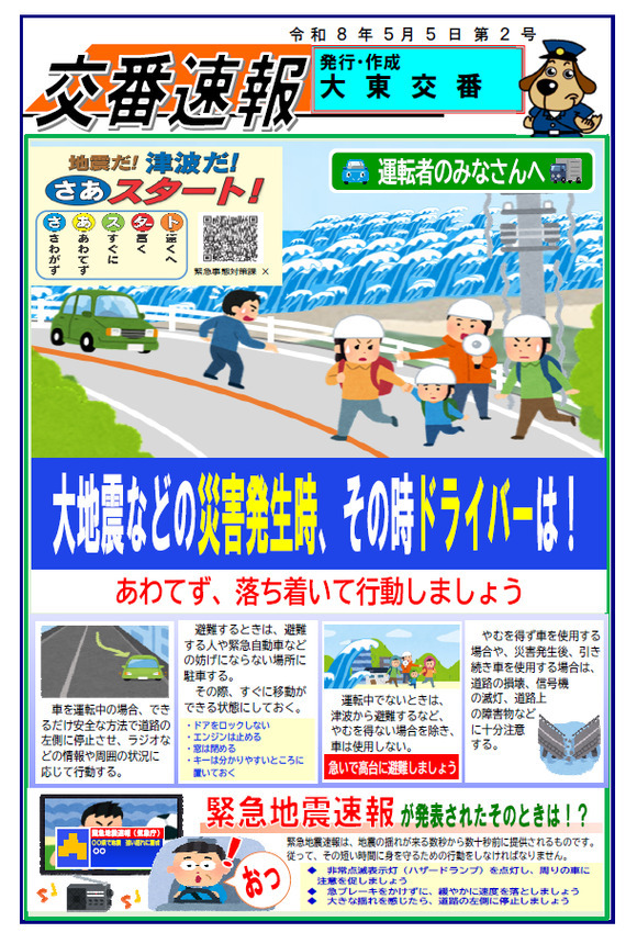 チラシ：大東交番速報「犯罪発生時、その時ドライバーは」
