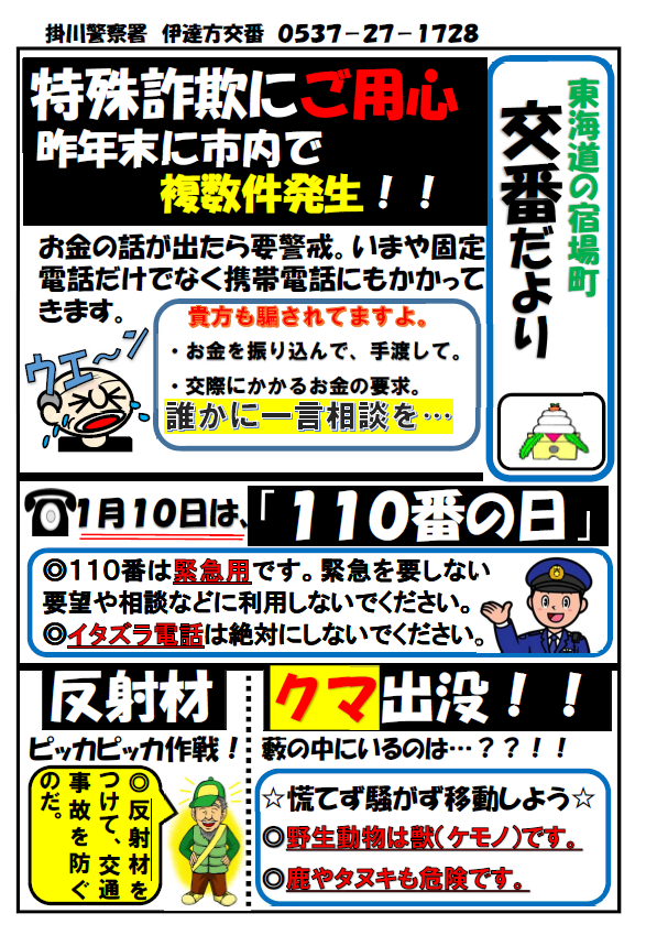 チラシ:伊達方交番交番だより「特殊詐欺にご用心」